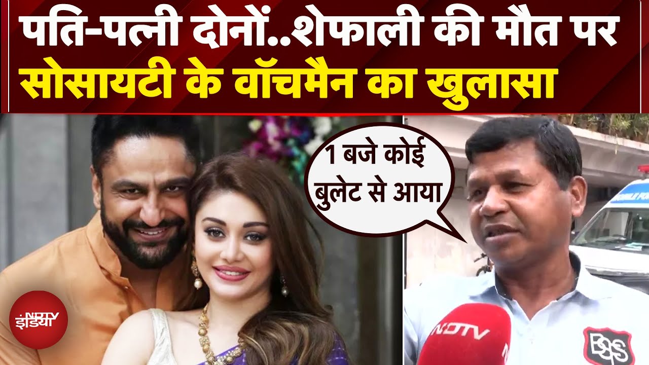Shefali Jariwala Demise: शेफाली की मौत की रात क्या हुआ था, सोसाइटी के वॉचमैन ने किया खुलासा