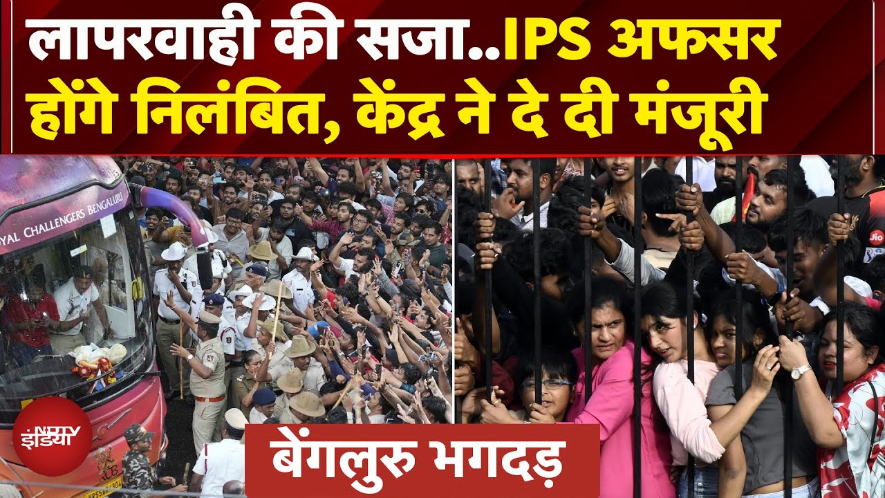 Bengaluru Stampede News: भगदड़ मामले में बड़ी कार्रवाई, IPS अफसरों के निलंबन को केंद्र ने दी मंजूरी