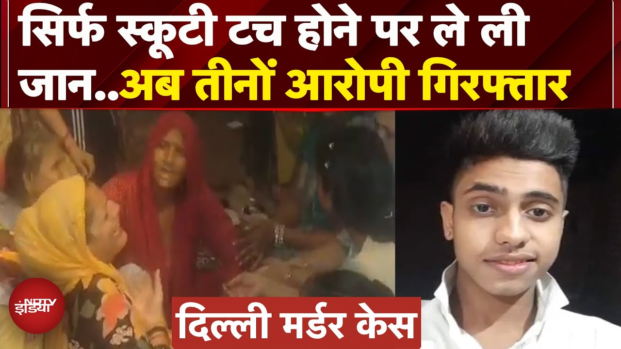 Delhi Murder Case: रानी गार्डन में 21 साल के युवक की हत्या के 3 आरोपी गिरफ्तार | Breaking News