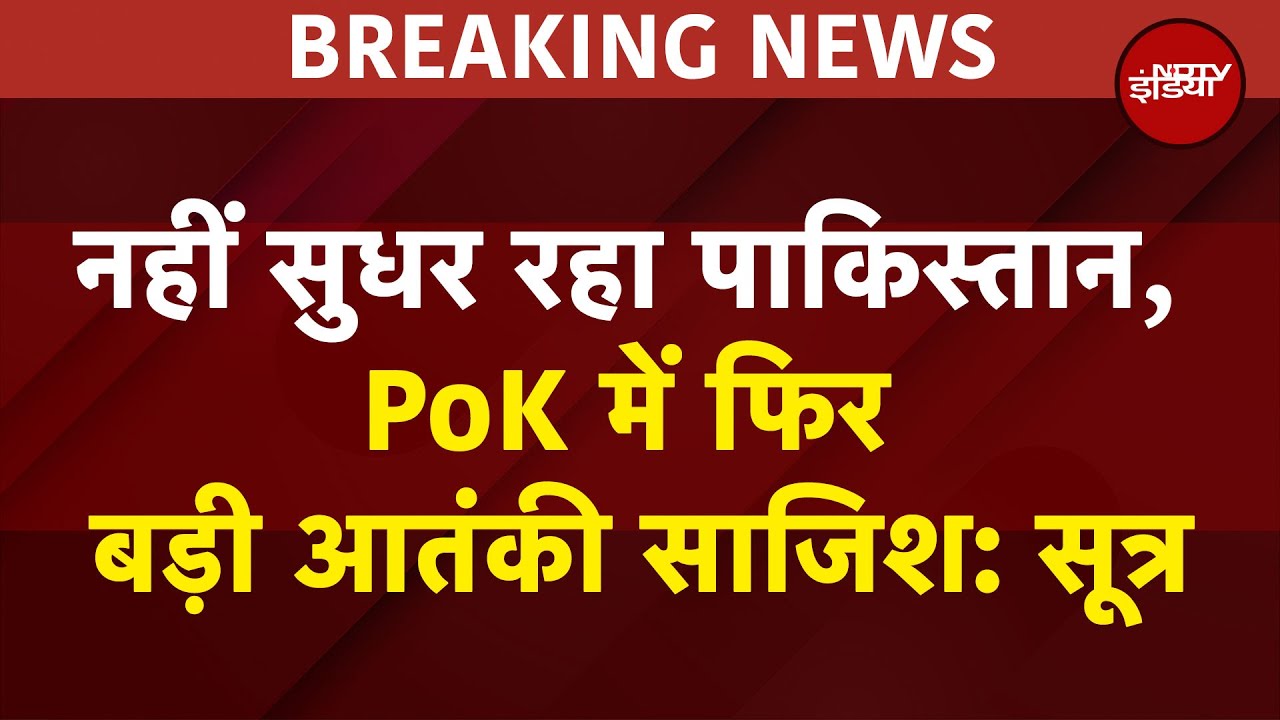 NDTV EXCLUSIVE: Operation Sindoor में तबाह हुए आतंकी लॉन्च पैड-ट्रेनिंग कैंप को फिर बना रहा Pakistan