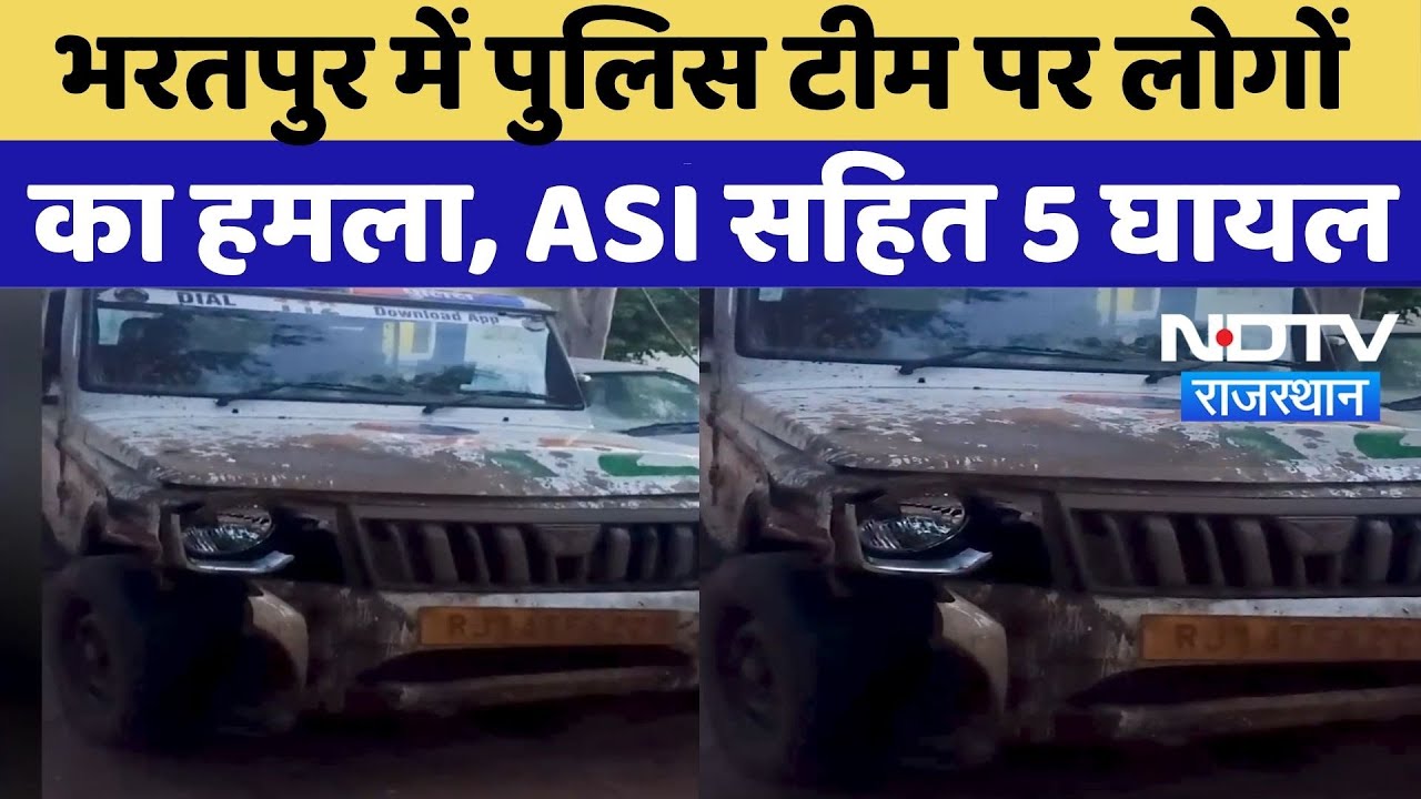 Bharatpur News: अवैध शराब पकड़ने गई Police Team पर लोगों का हमला, ASI सहित 5 घायल | Top News
