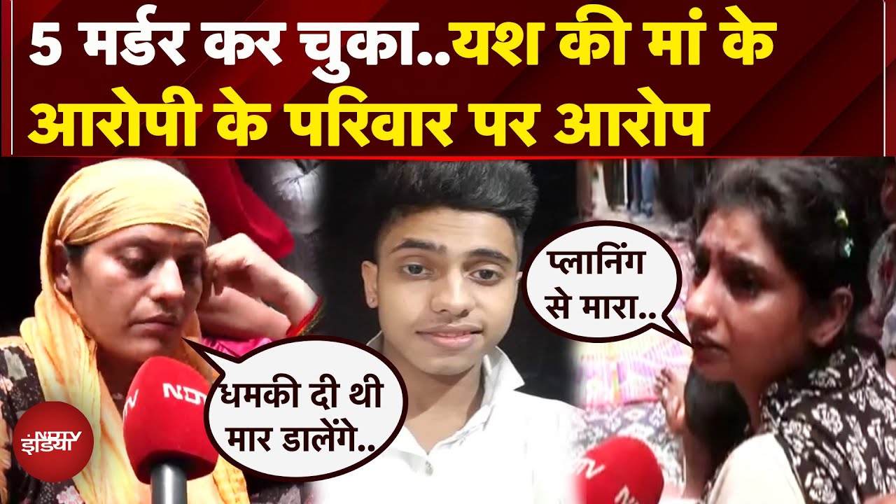 Delhi Murder Case: क्या यश की हत्या के पीछे लड़की का एंगल? आरोपी के परिवार पर भी लगे आरोप