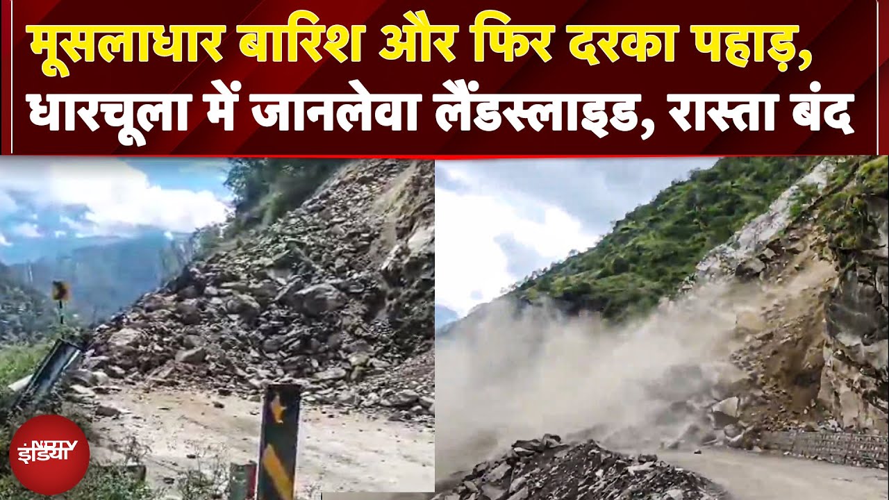 BREAKING NEWS: Uttarakhand: Dharchula में Landslide से आदि कैलाश यात्रा मार्ग बंद, जाम में फंसे लोग