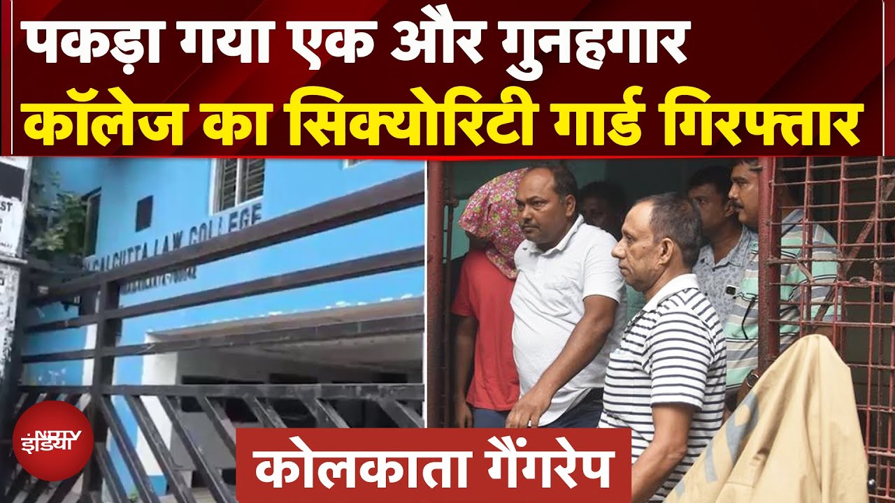 Kolkata Rape Case: रेप मामले में चौथा आरोपी गिरफ्तार, कॉलेज का सिक्योरिटी गार्ड Arrest | West Bengal