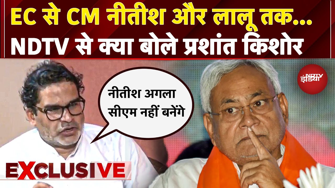 Bihar Election पर Prashant Kishor का बड़ा बयान 'Nitish Kumar इस बार का CM पद नहीं लेंगे | EXCLUSIVE