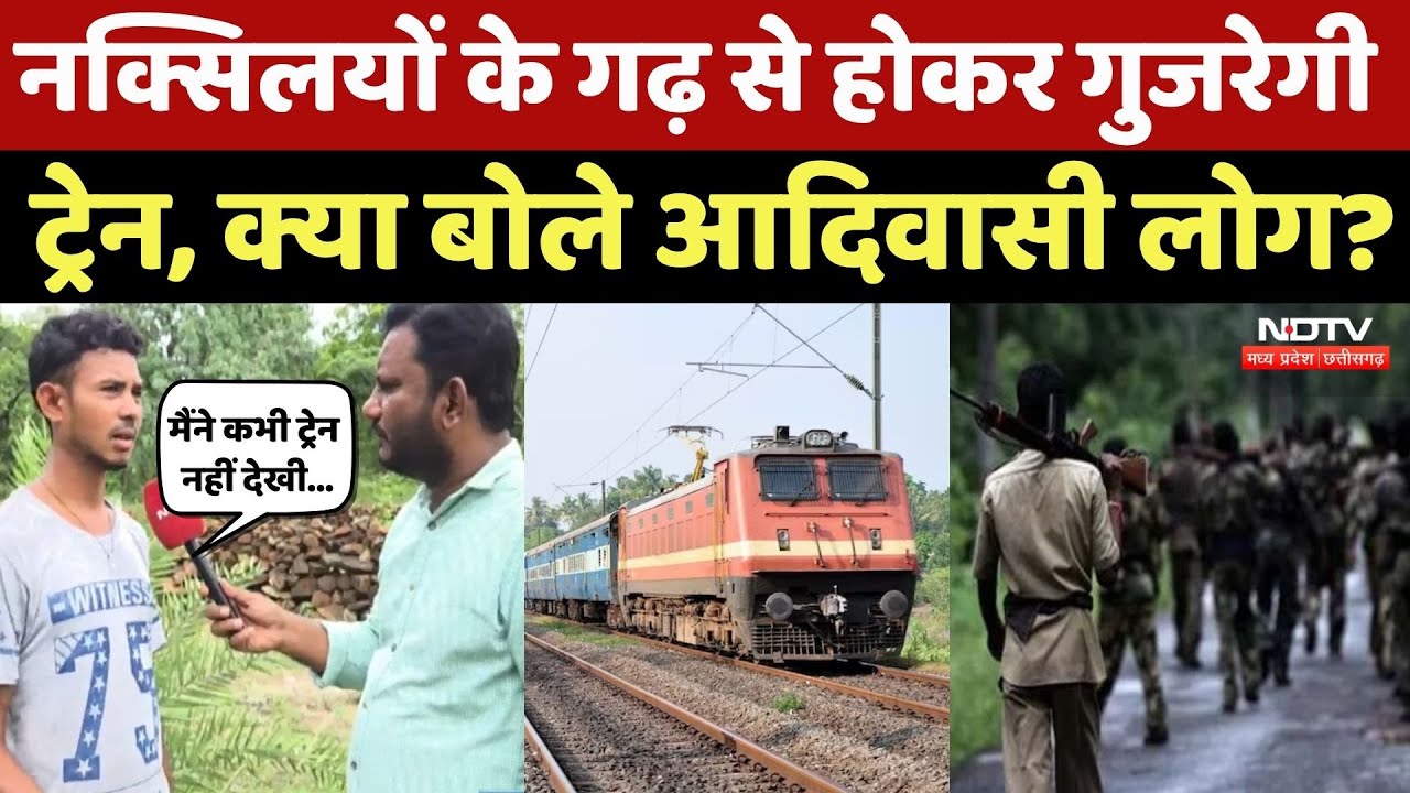 Indian Railways News: Naxal इलाके से होकर गुजरेगी Train, जानिए क्या है तैयारी? CG Top News | Sukma
