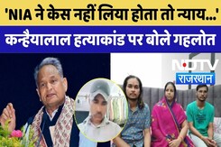 Kanhaiyalal Murder Case: 'NIA ने केस नहीं लिया होता तो न्याय...' कन्हैयालाल हत्याकांड पर बोले गहलोत Kanhaiyalal Murder Case: 'NIA ने केस नहीं लिया होता तो न्याय...' कन्हैयालाल हत्याकांड पर बोले गहलोत