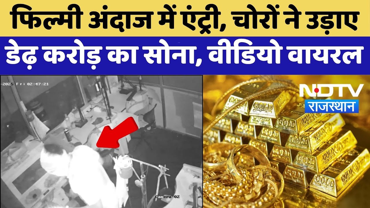 Jaipur News: फिल्मी अंदाज में एंट्री, 6 मिनट में चोरों ने उड़ाए डेढ़ करोड़ का सोना, Video Viral | Top Jaipur News: फिल्मी अंदाज में एंट्री, 6 मिनट में चोरों ने उड़ाए डेढ़ करोड़ का सोना, Video Viral | Top