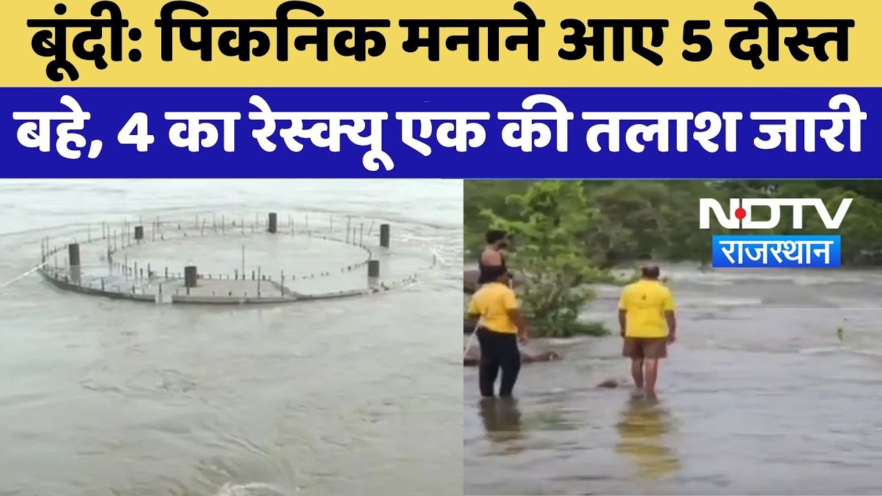 Bundi News: बरधा बांध पर पिकनिक मनाने आए 5 फंसे, 4 का रेस्क्यू एक की तलाश जारी | Top News Bundi News: बरधा बांध पर पिकनिक मनाने आए 5 फंसे, 4 का रेस्क्यू एक की तलाश जारी | Top News