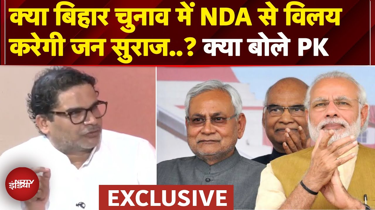 Prashant Kishor Exclusive: बिहार चुनाव में क्या NDA से विलय करेंगे प्रशांत किशोर?Bihar Elections2025 Prashant Kishor Exclusive: बिहार चुनाव में क्या NDA से विलय करेंगे प्रशांत किशोर?Bihar Elections2025