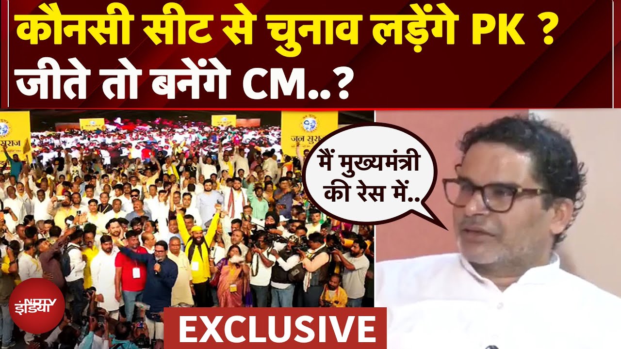 Prashant Kishor Exclusive: चुनाव लड़ने और CM बनने को लेकर प्रशांत किशोर का खुलासा| Bihar Elections