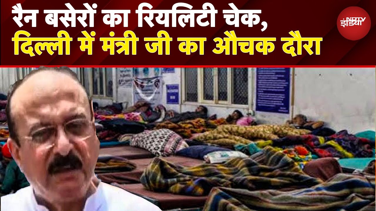 Delhi के Shelter Homes का रियलिटी चेक! मंत्री का औचक निरीक्षण, CBI जांच की मांग तक पहुंचा मामला