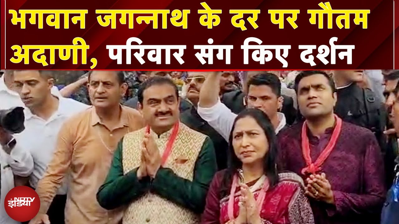 Jagannath Rath Yatra: भगवान जगन्नाथ की रथ यात्रा में शामिल हुए Gautam Adani | NDTV India