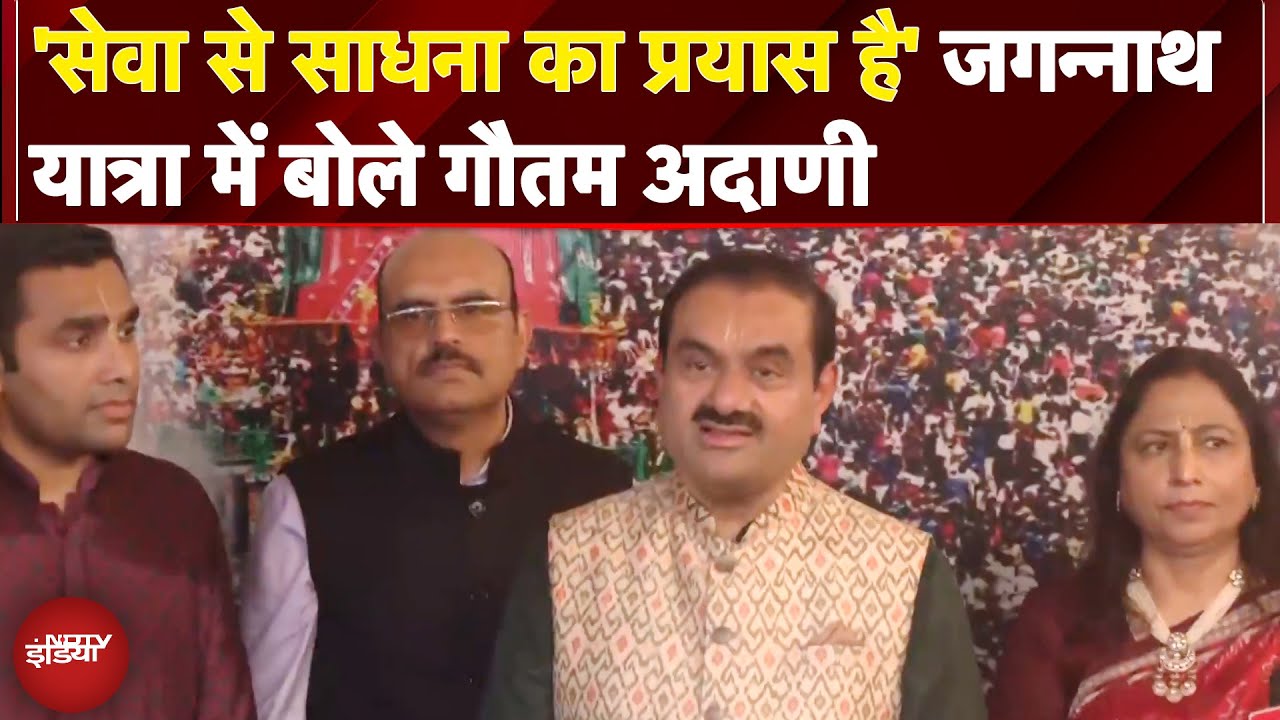 Jagannath Rath Yatra: 'देश को लगातार सफलता मिलती रहे' जगन्नाथ यात्रा में बोले Gautam Adani
