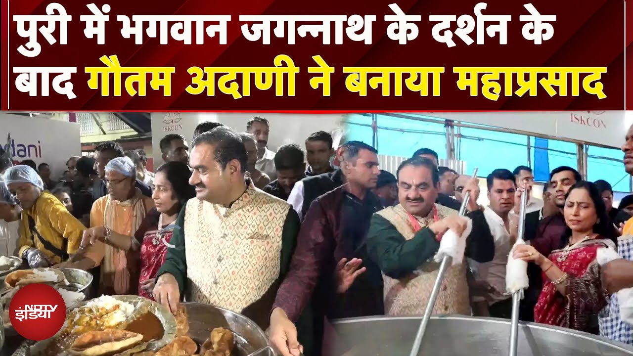 Jagannath Rath Yatra: प्रसाद सेवा में शामिल हुए Gautam Adani, भक्तों के लिए बनाया महाप्रसाद