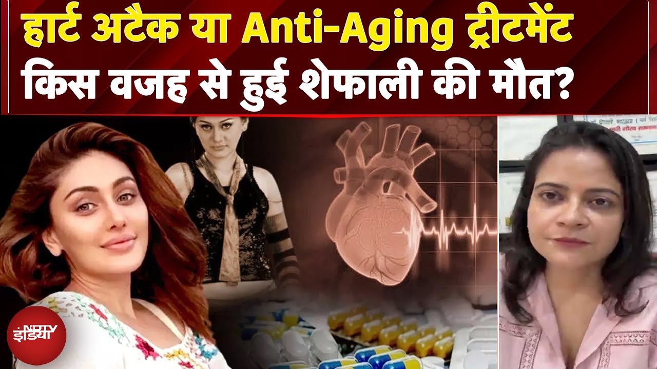 Shefali Jariwala Demise: Heart Attack या Anti-Aging Treatment किस वजह से हुई शेफाली जरीवाला की मौत?