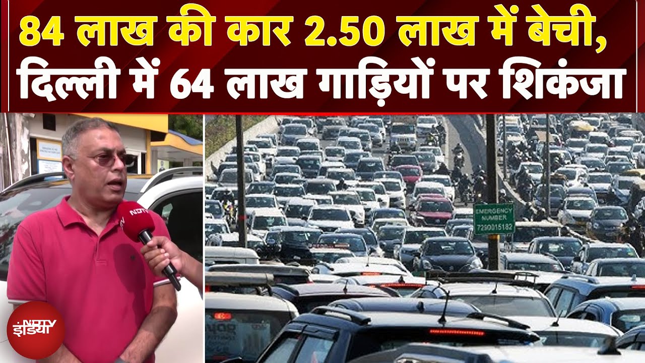 Delhi Pollution: दिल्ली में पुराने वाहनों पर बड़ी कार्रवाई की तैयारी, 64 लाख EVL गाड़ियों पर शिकंजा