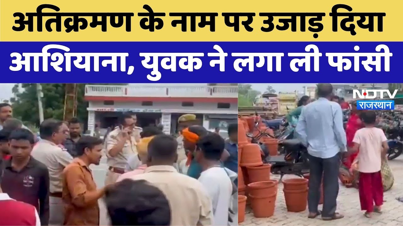 अतिक्रमण के नाम पर उजाड़ दिया आशियाना, युवक ने लगा ली फांसी अतिक्रमण के नाम पर उजाड़ दिया आशियाना, युवक ने लगा ली फांसी