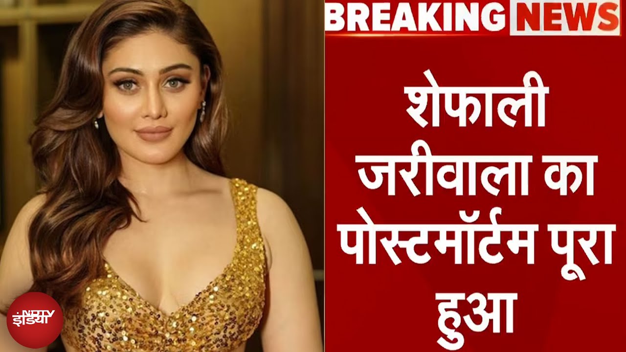Shefali Jariwala Demise: शेफाली जरीवाला का Postmortem हुआ पूरा, अब आएगी मौत की वजह सामने