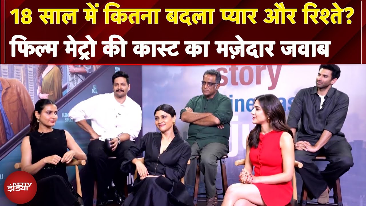 Metro... In Dino Movie: 18 साल में कितना बदला प्यार और रिश्ते? मेट्रो की कास्ट का जवाब | Spotlight
