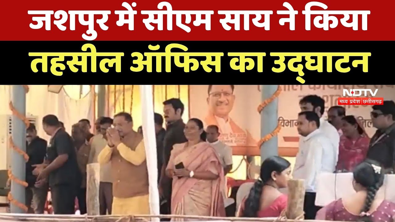 Jashpur में CM Vishnu Deo Sai ने किया तहसील ऑफिस का उद्घाटन