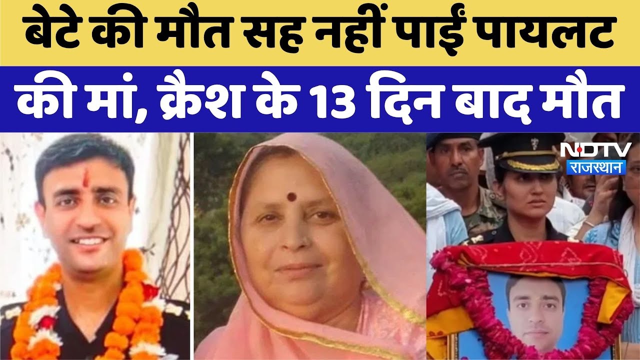 बेटे की मौत सह नहीं पाईं पायलट की मां, क्रैश के 13 दिन बाद मौत