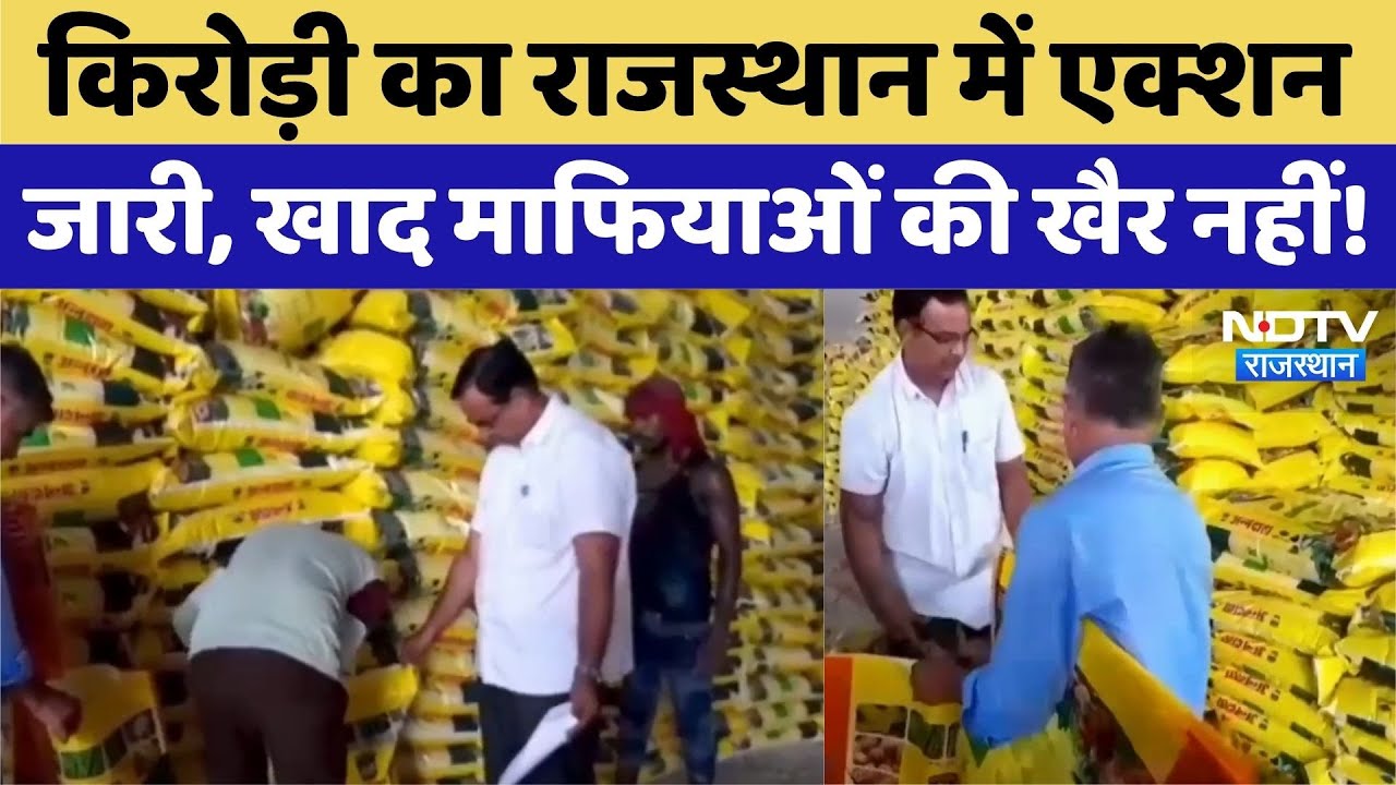 नकली खाद बीज माफिया पर Kirodi का एक्शन जारी