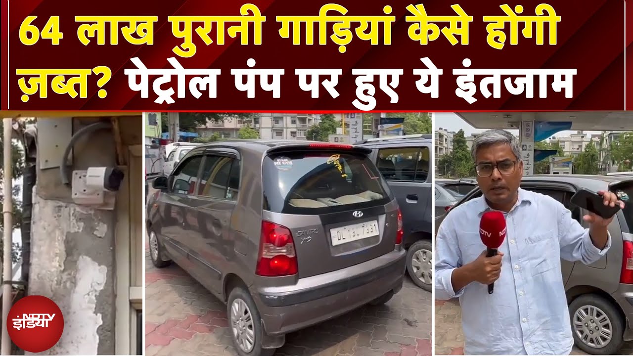 Delhi Pollution: Petrol Pump पर ANPR Camera 1, गाड़ियां कई, 64 लाख गाड़ियां कैसे होंगी ज़ब्त?