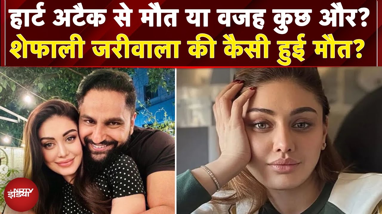 Shefali Jariwala Demise: Actress शेफाली जरीवाला की Cardiac Arrest की वजह से मौत? अब तक क्या पता चला?