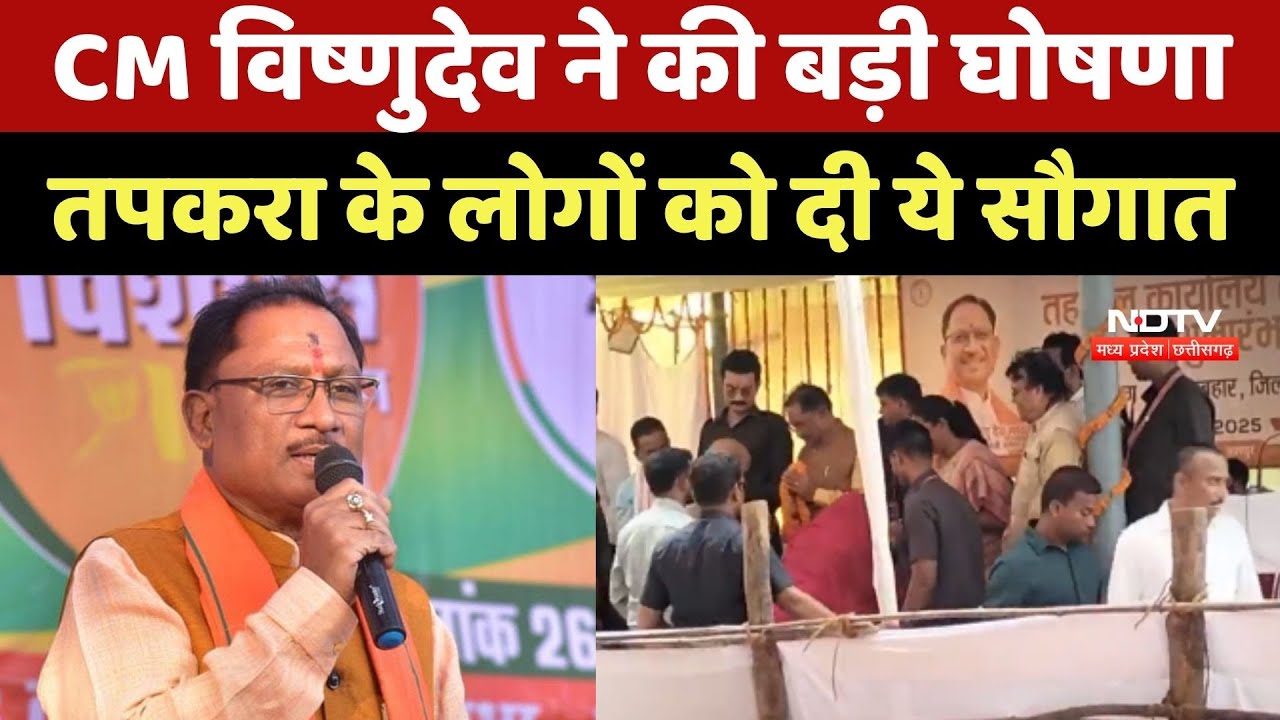 CM Vishnu Deo Sai ने की बड़ी घोषणा, Tapkara के लोगों को दी ये सौगात