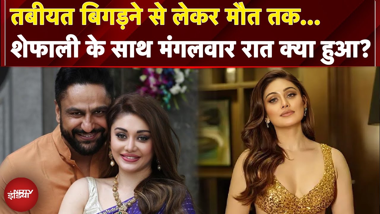 Shefali Jariwala Demise: तबीयत बिगड़ने से लेकर मौत तक...शेफाली के साथ मंगलवार रात क्या हुआ? Shefali Jariwala Demise: तबीयत बिगड़ने से लेकर मौत तक...शेफाली के साथ मंगलवार रात क्या हुआ?