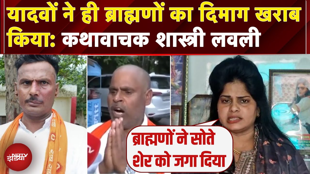 Etawah Kathavachak News: कोई भी अपने घर ब्राह्मणों को ना बुलाए: शास्त्री लवली यादव | NDTV India Etawah Kathavachak News: कोई भी अपने घर ब्राह्मणों को ना बुलाए: शास्त्री लवली यादव | NDTV India