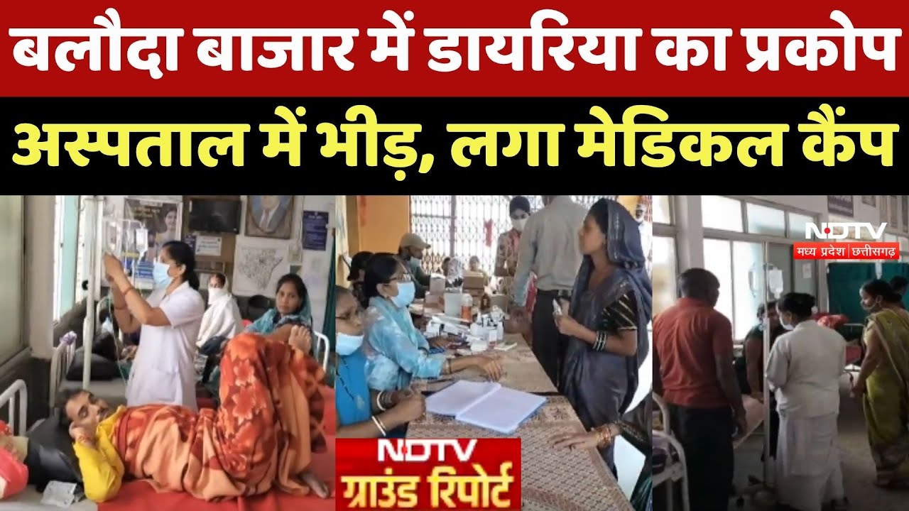 Baloda Bazar में Diarrhea का प्रकोप, Hospital में भीड़, लगाया गया Medical Camp