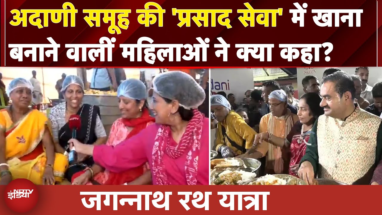Jagannath Rath Yatra: Adani Group की 'प्रसाद सेवा' में खाना बनाने वालीं महिलाओं ने क्या कहा?