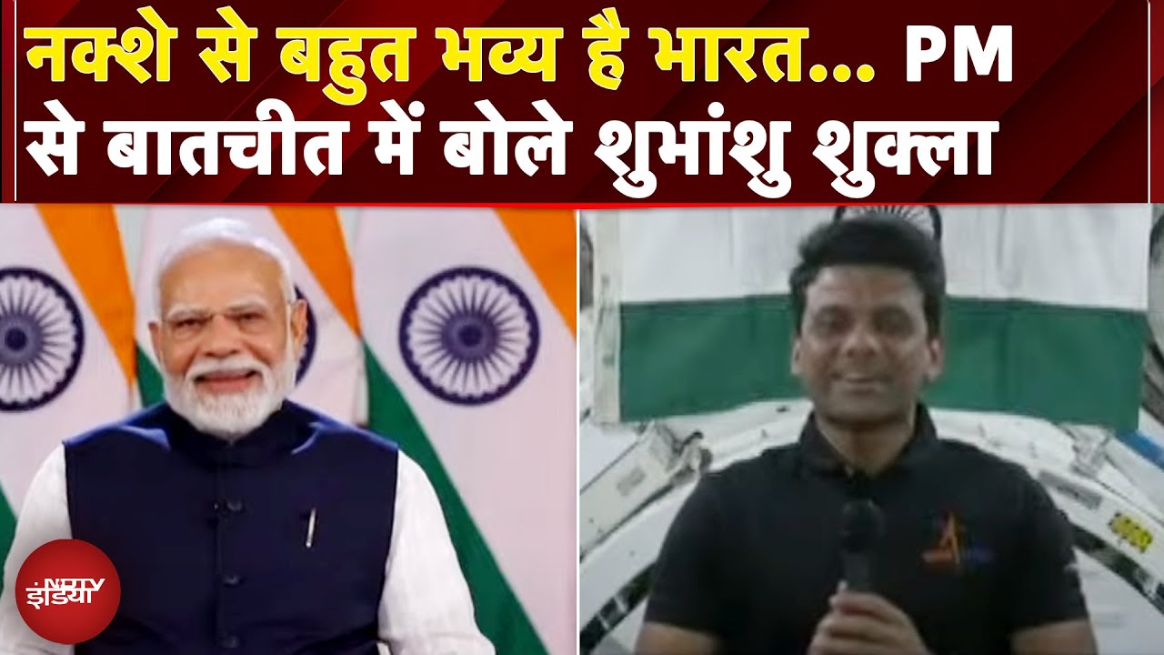 PM Modi Shubhanshu Shukla Conversation: PM Modi से शुभांशु शुक्ला की खास बातचीत | Axiom-4 Mission