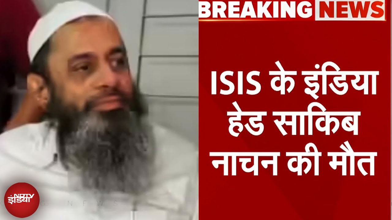 ISIS India Head Saquib Nachan Dies: ISIS के इंडिया हेड साकिब नाचन की ब्रेन हेमरेज से मौत