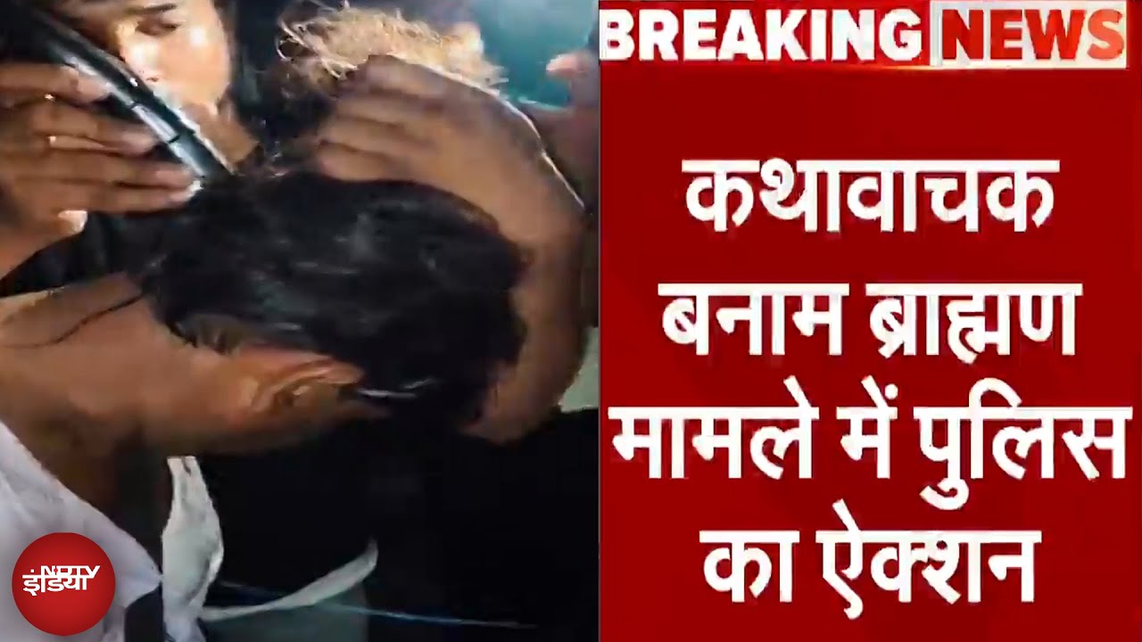 Kathavachak News: कथावाचक बनाम ब्राह्मण मामले में पुलिस का ऐक्शन, 11 Youtuber गिरफ्तार