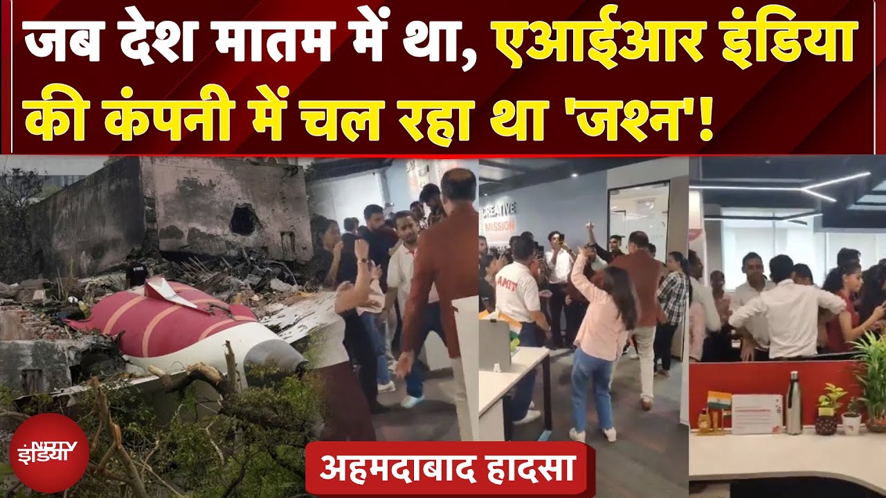 Ahmedabad Plane Crash: जब देश मातम में था, Air India की Company में चल रहा था 'जश्न'!