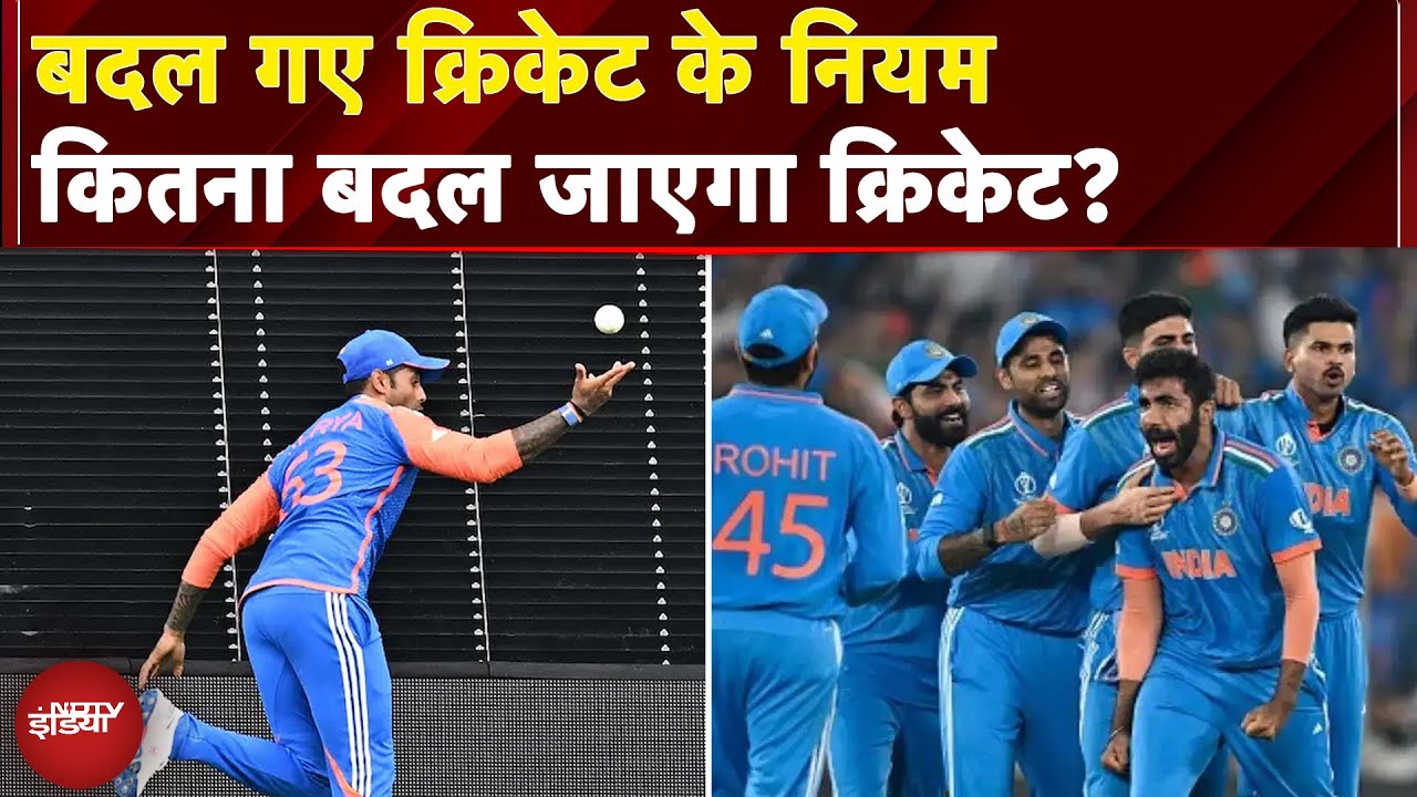 ICC New Rules: Cricket में ICC ने किया बदले नियमों का एलान, जानिए कितना बदला जाएगा ये खेल?