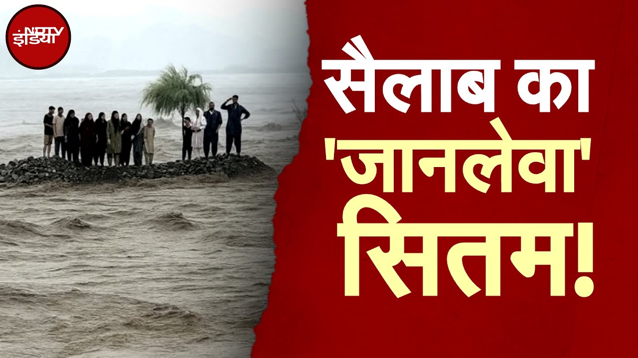 Weather Update: Mexico-Afghanistan से Pakistan तक Flood का हाहाकार | NDTV India