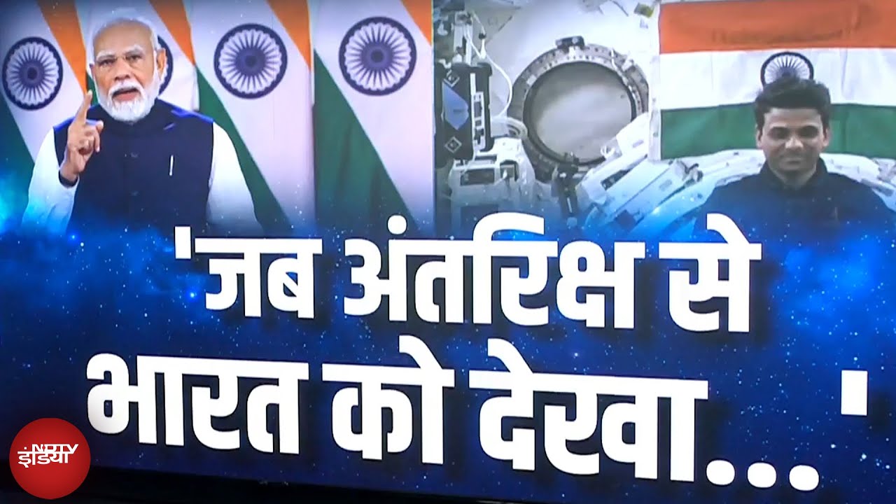 PM Modi ने International Space Station में मौजूद Shubhanshu Shukla से क्या-क्या सवाल पूछे?