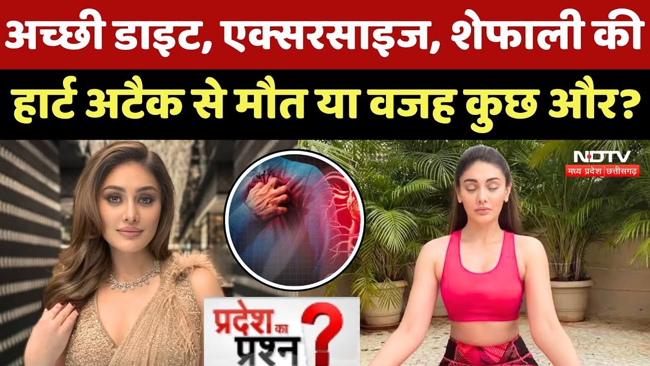 Shefali Jariwala: अच्छी Diet, Exercise, शेफाली की Heart Attack से मौत या कुछ और? Shefali Jariwala: अच्छी Diet, Exercise, शेफाली की Heart Attack से मौत या कुछ और?