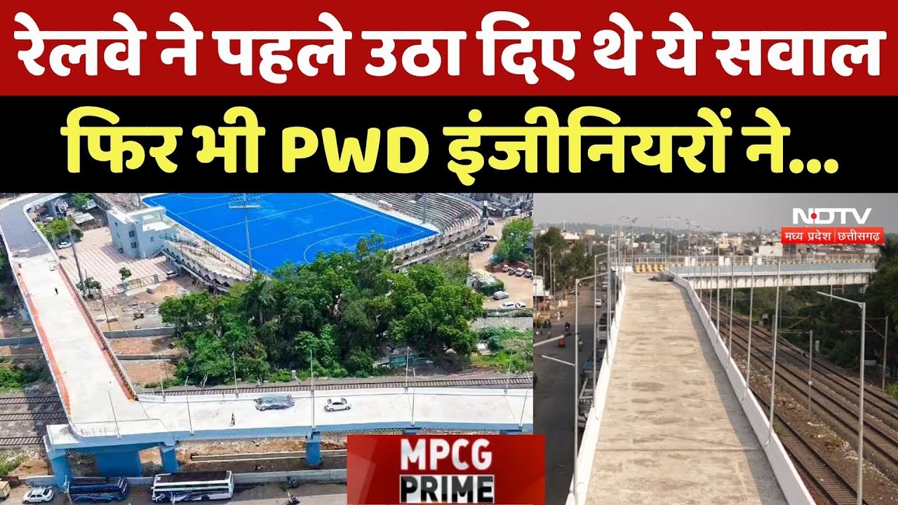 Bhopal 90 Degree Bridge: रेलवे ने पहले उठा दिए थे ये सवाल फिर भी PWD इंजीनियरों ने...