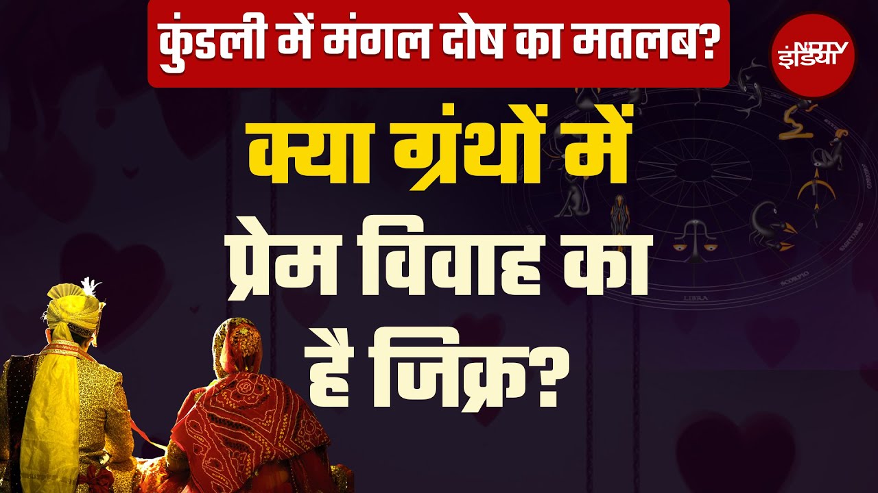 Marriage के लिए कुंडली में किन बातों का रखें ध्यान, पंडित जी ने पूरे विस्तार से दी जानकारी