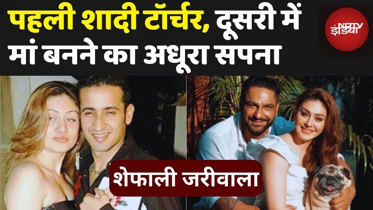 Shefali Jariwala Demise Last Rites: दो शादी, फिर भी बच्चे की तड़प | Shefali Jariwala Marriage Life