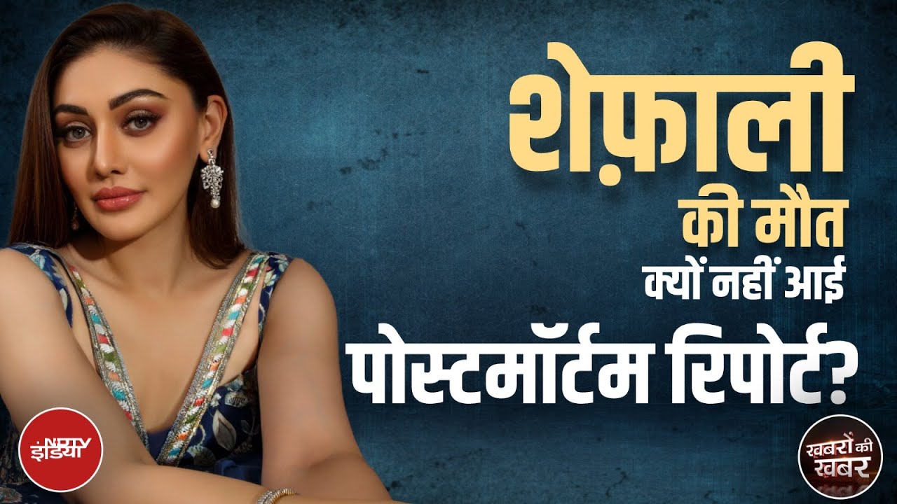 Shefali Jariwala Demise: शेफ़ाली की मौत पर पोस्टमॉर्टम रिपोर्ट का इंतज़ार | Khabron Ki Khabar