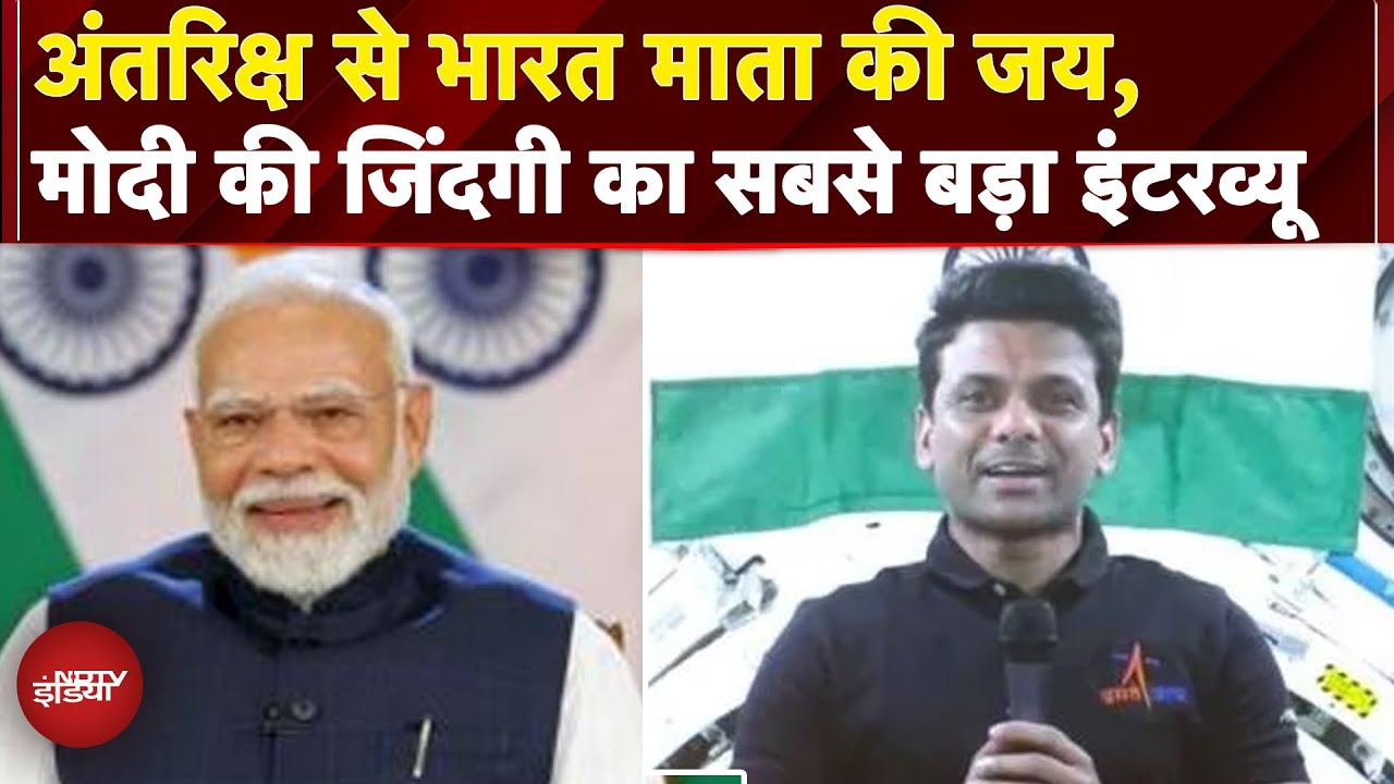 Shubhanshu Shukla के साथ PM Modi की जिंदगी का सबसे बड़ा इंटरव्यू कैसा रहा, इस Report में देखिए