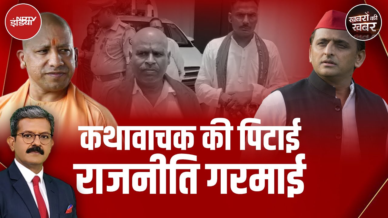 Etawah Kathavachak News: UP में कथावाचक से मारपीट का मुद्दे ने लिया राजनीतिक रंग, आमने-सामने  SP-BJP