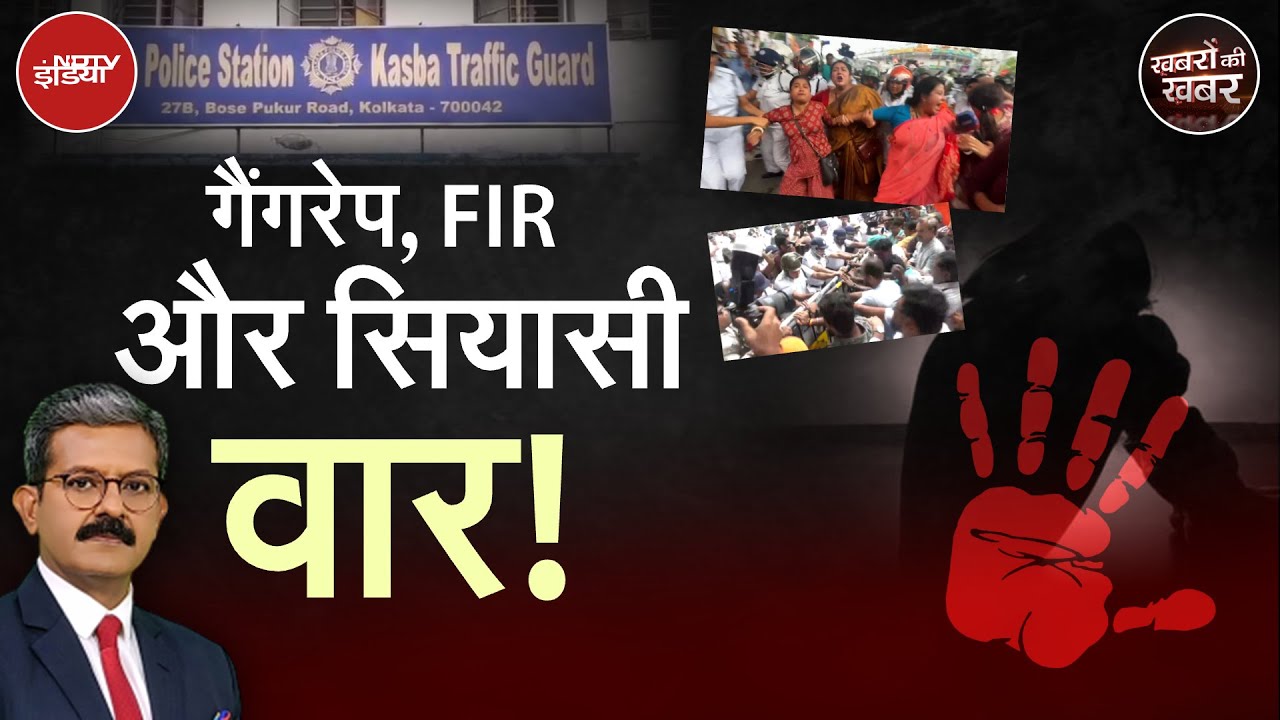 Kolkata Gangrape case में 5 सदस्यीय SIT गठित, BJP ने ममता सरकार को घेरा | Khabron Ki Khabar
