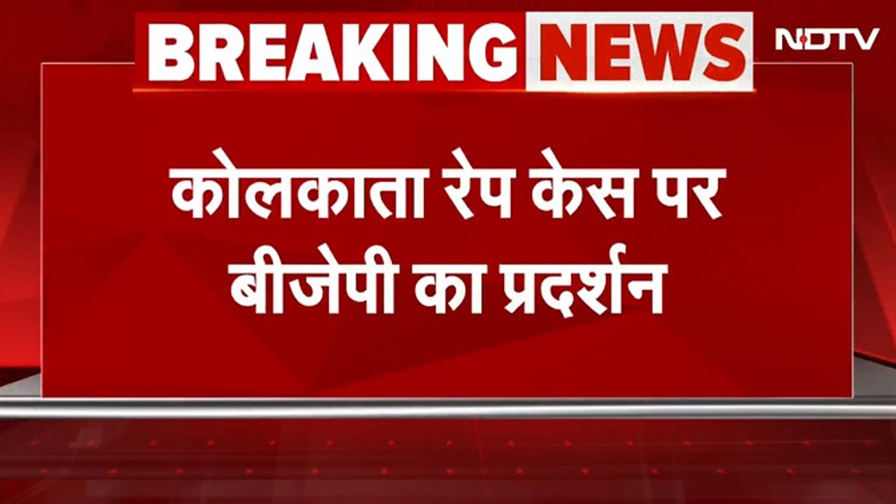 BREAKING: Kolkata Rape Case पर देर रात तक BJP Workers का प्रदर्शन, कई बीजेपी नेता हिरासत में लिए गए BREAKING: Kolkata Rape Case पर देर रात तक BJP Workers का प्रदर्शन, कई बीजेपी नेता हिरासत में लिए गए